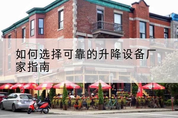 中方电动升降机厂家-如何选择可靠的升降设备厂家指南
