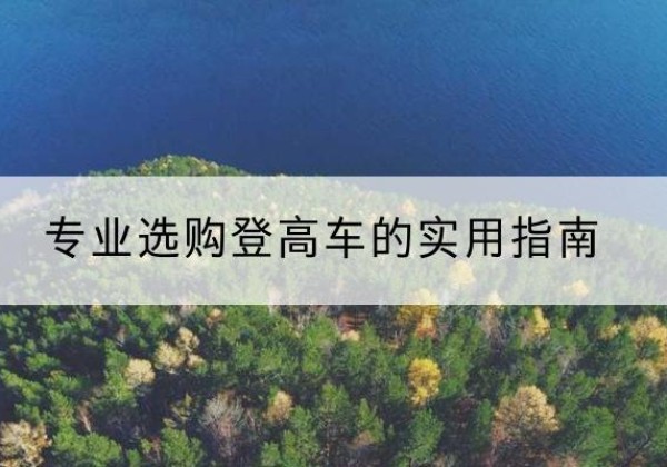 中方电动登高车厂家推荐-专业选购登高车的实用指南
