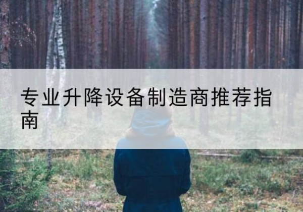 中方电动剪叉升降平台厂家-专业升降设备制造商推荐指南