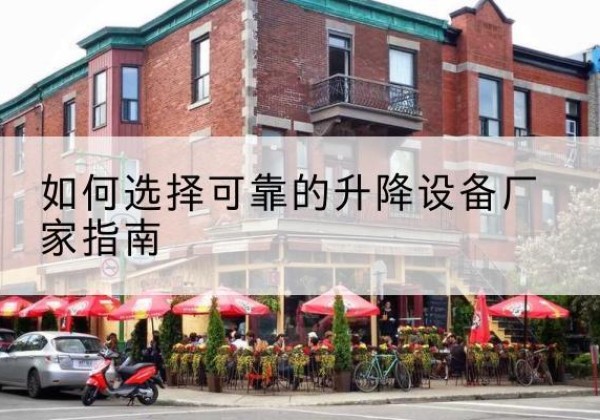 中方电动升降机厂家-如何选择可靠的升降设备厂家指南